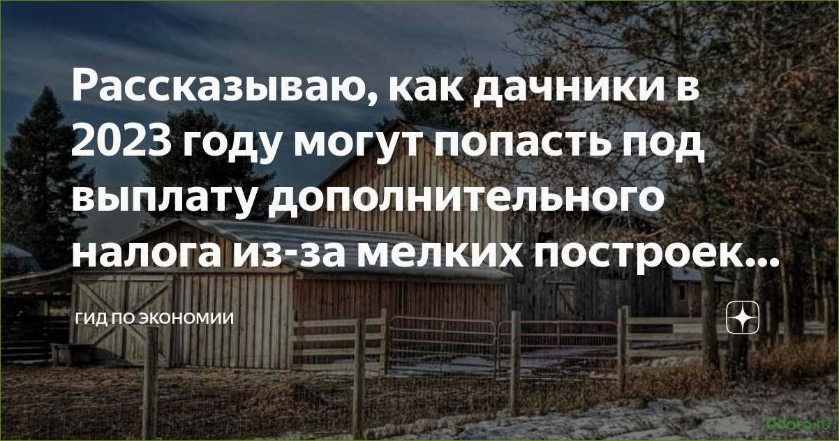 В Кадастровой палате объяснили дачникам, за какие теплицы все же придется заплатить