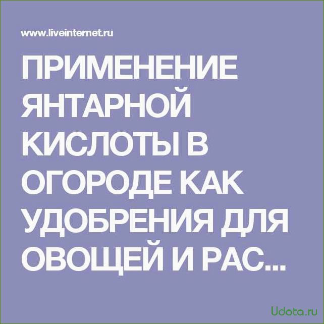 Янтарная кислота: секреты применения в саду, в огороде и дома